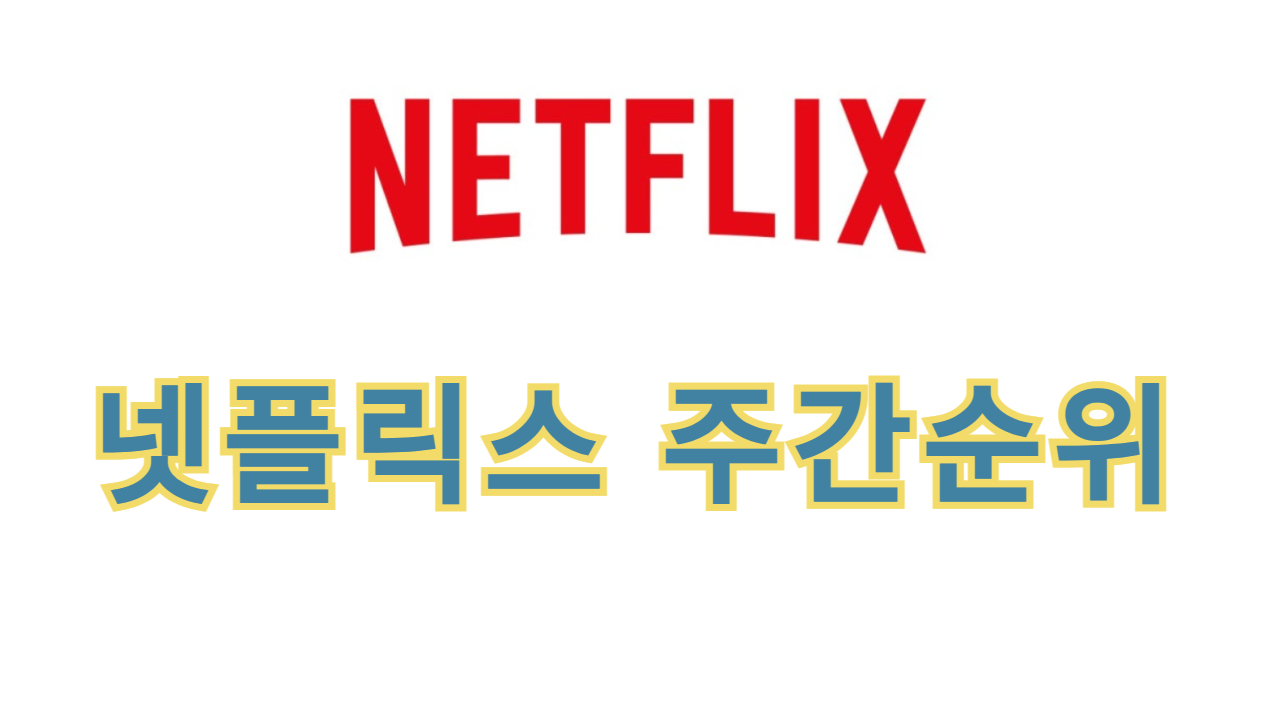 넷플릭스 주간 순위