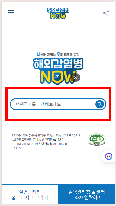 해외여행 감염병 검색하기