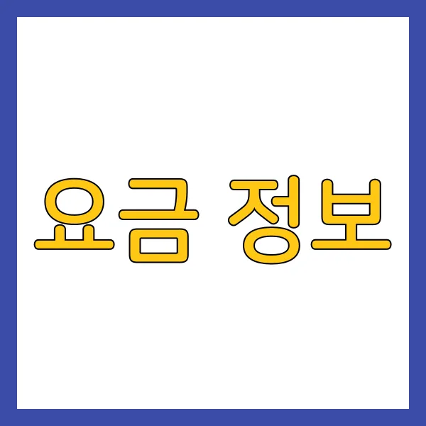 요금 정보