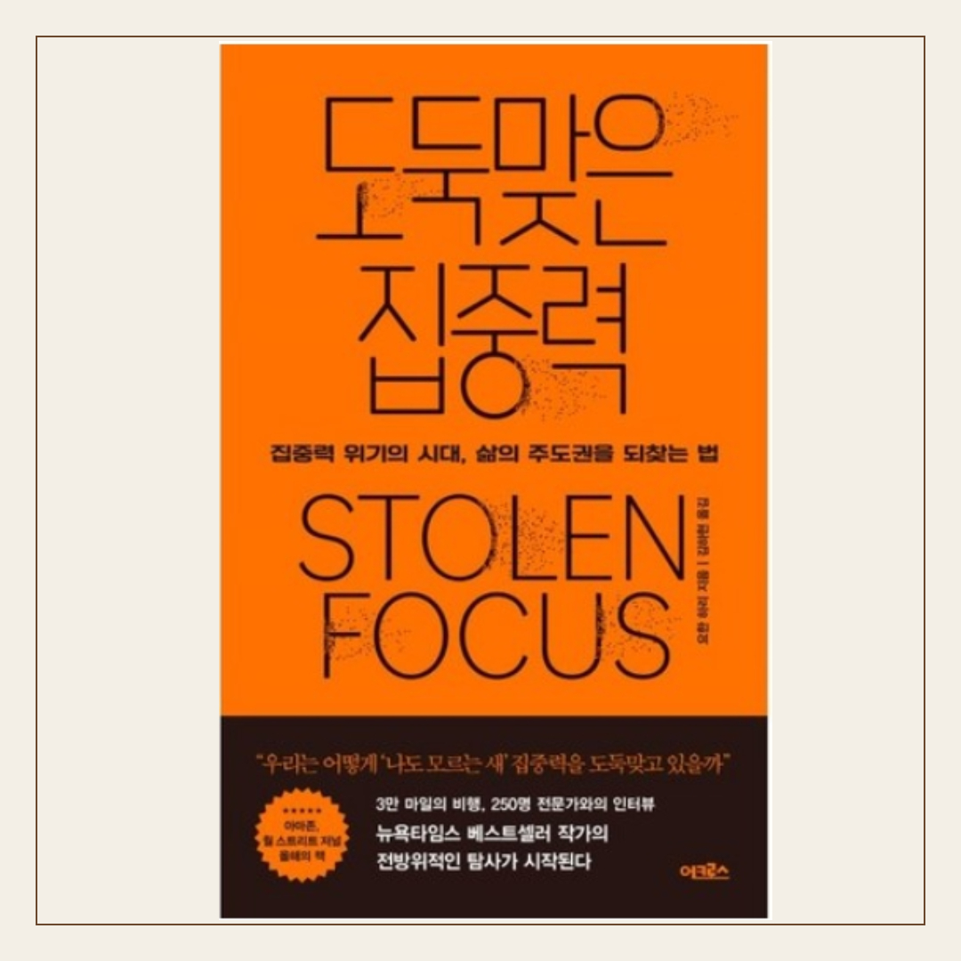 도둑맞은 집중력
