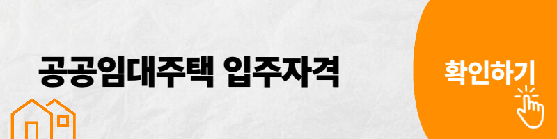 공공임대아파트 입주자격