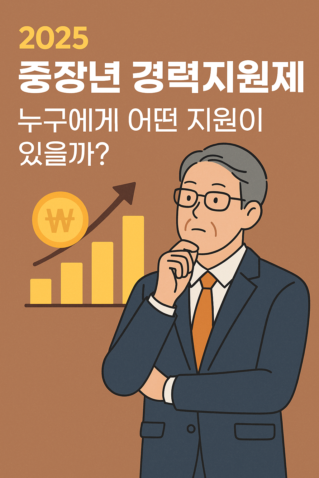 중장년 재취업과 경력지원제도를 안내하는 정보성 이미지