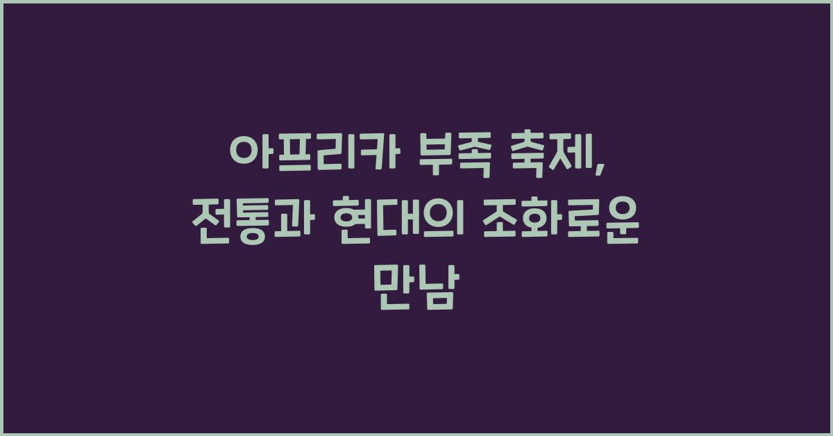 아프리카 부족 축제