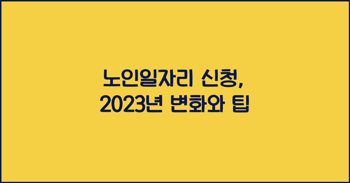 노인일자리 신청