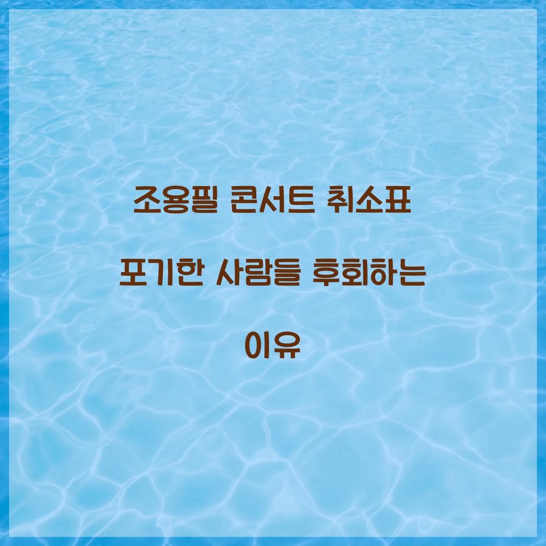 조용필 콘서트 취소표 포기한 사람들 후회하는 이유