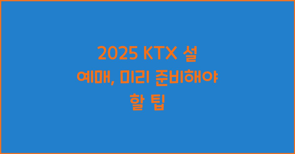 2025 ktx 설 예매