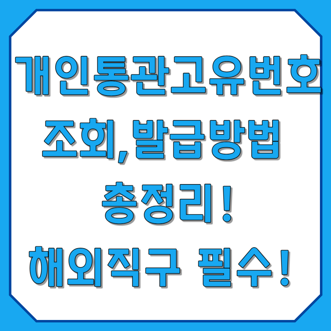 개인통관고유번호 조회,발급방법 총정리