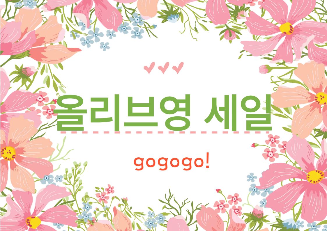 2025년 9월 올리브영 세일 시작!