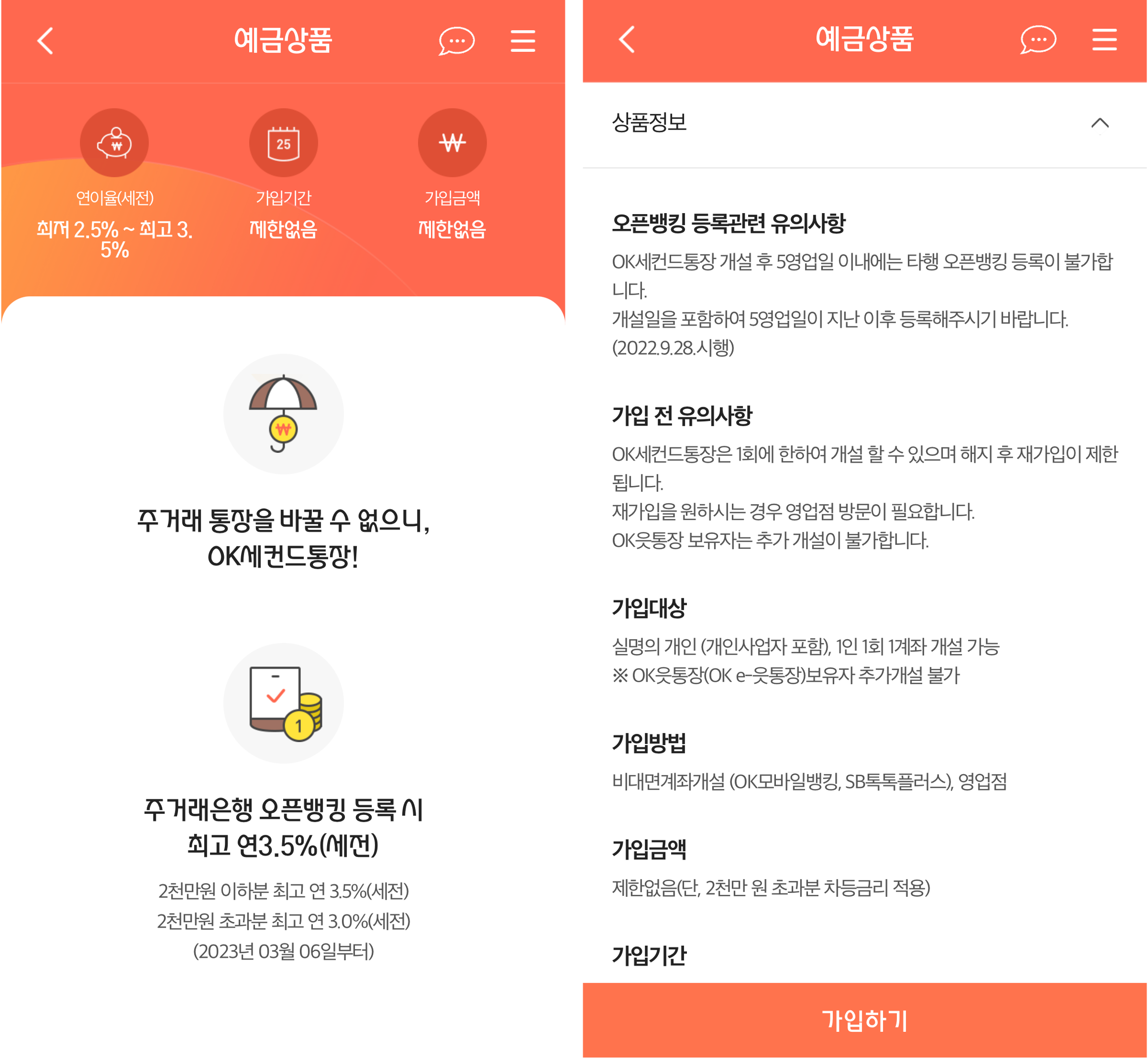 오케이 세컨드 통장 상품소개