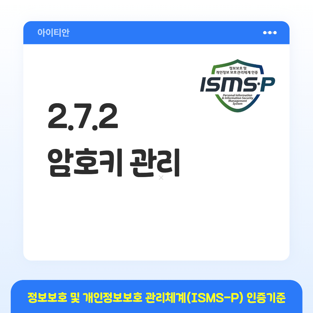 ISMS-P 인증기준 - 2.7.2 암호키 관리