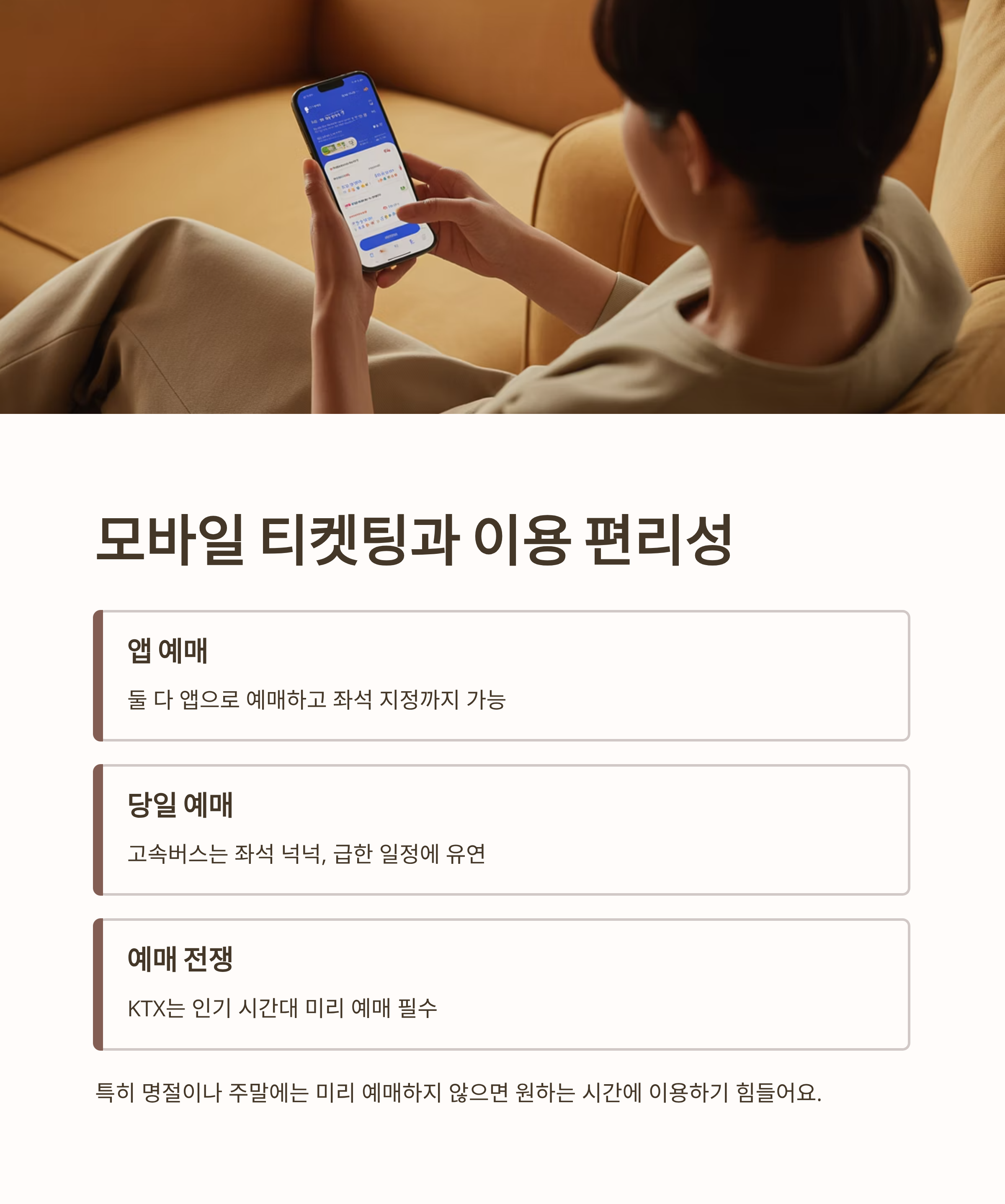 모바일 티켓팅과 이용 편리성