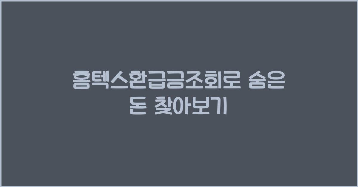 홈텍스환급금조회
