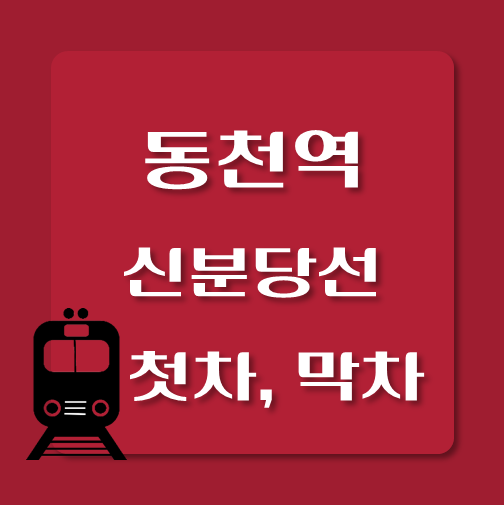 썸네일-신분당선-동천역-첫차-막차-시간