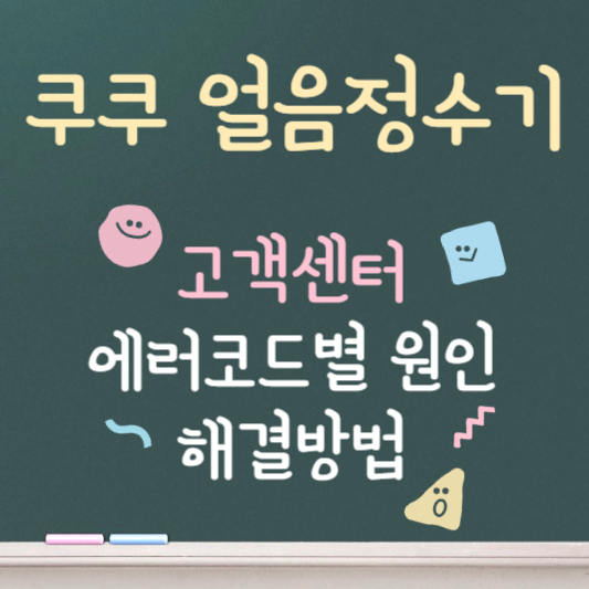 쿠쿠 얼음정수기 에러코드 원인 해결방법 총정리