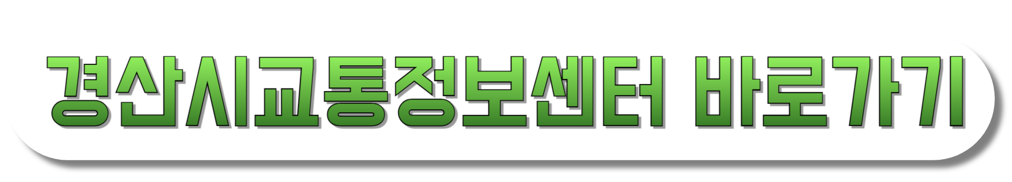 경산시교통정보센터-바로가기