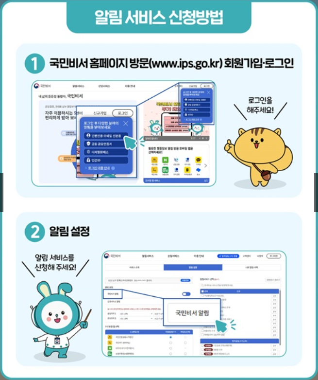 국민비서 알림서비스 신청