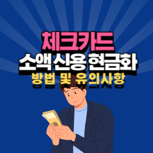 체크-카드-소액-신용-현금화-방법