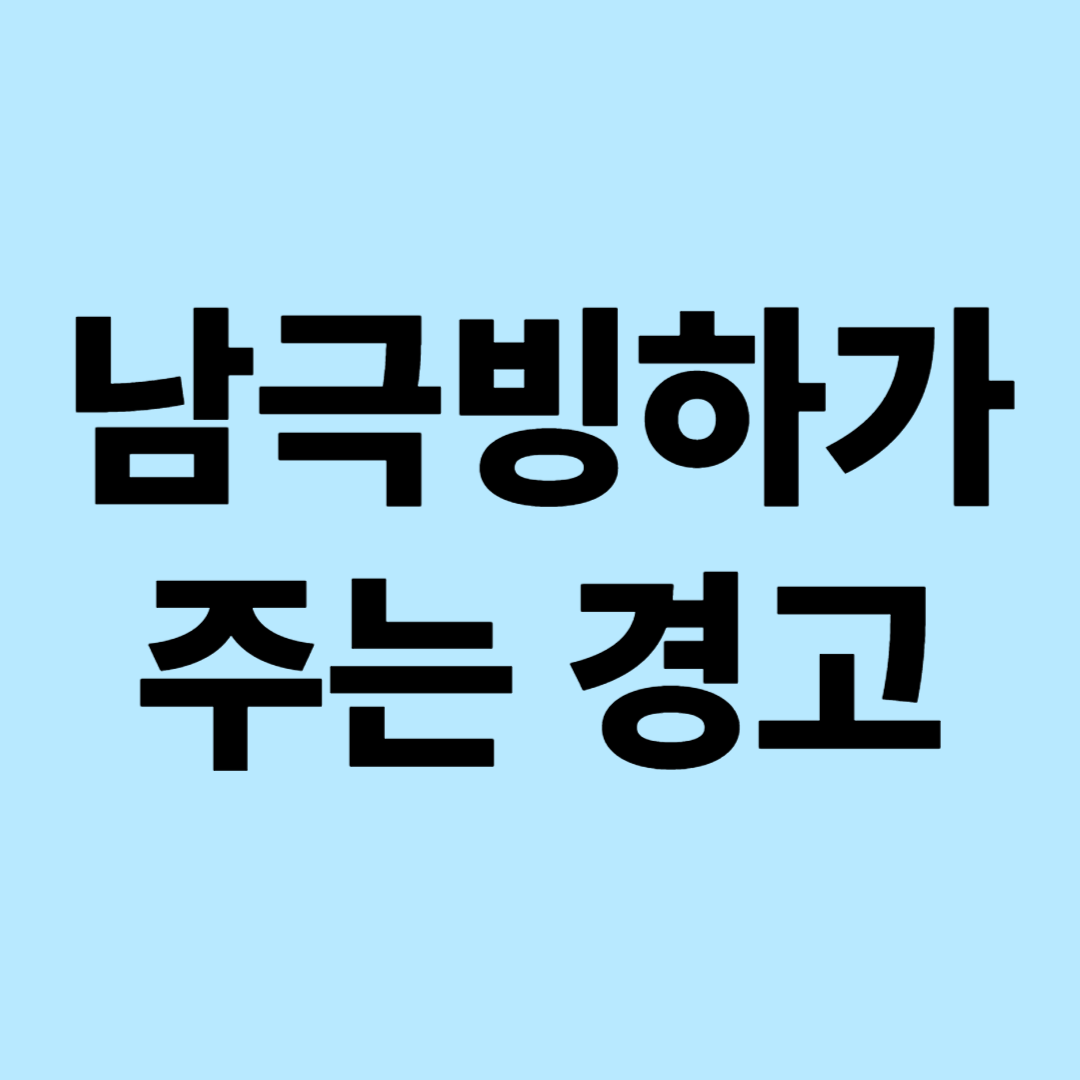 남극빙하가 주는 경고