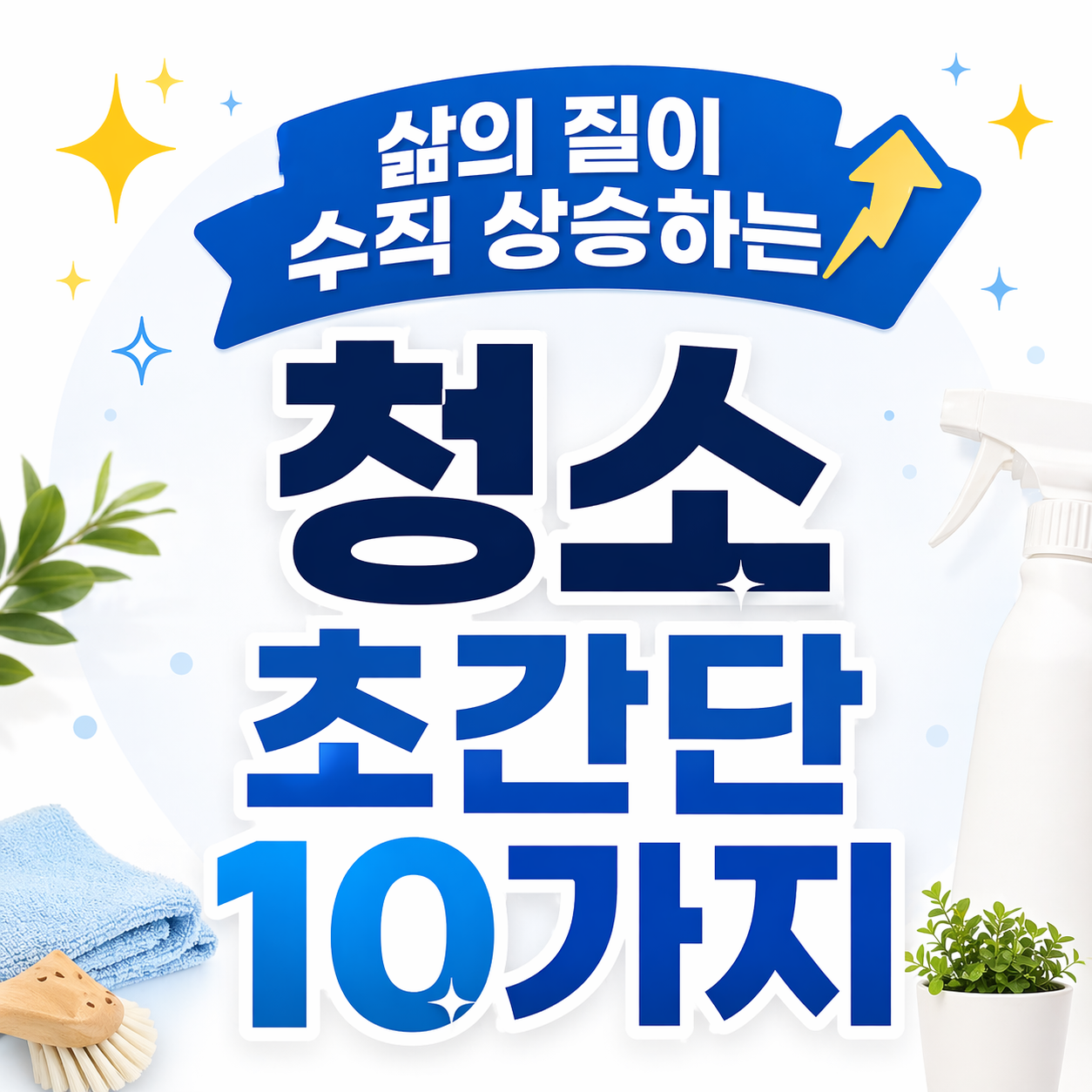 청소 초간단 10가지