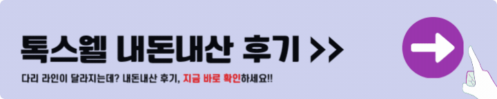 톡스웰 내돈내산