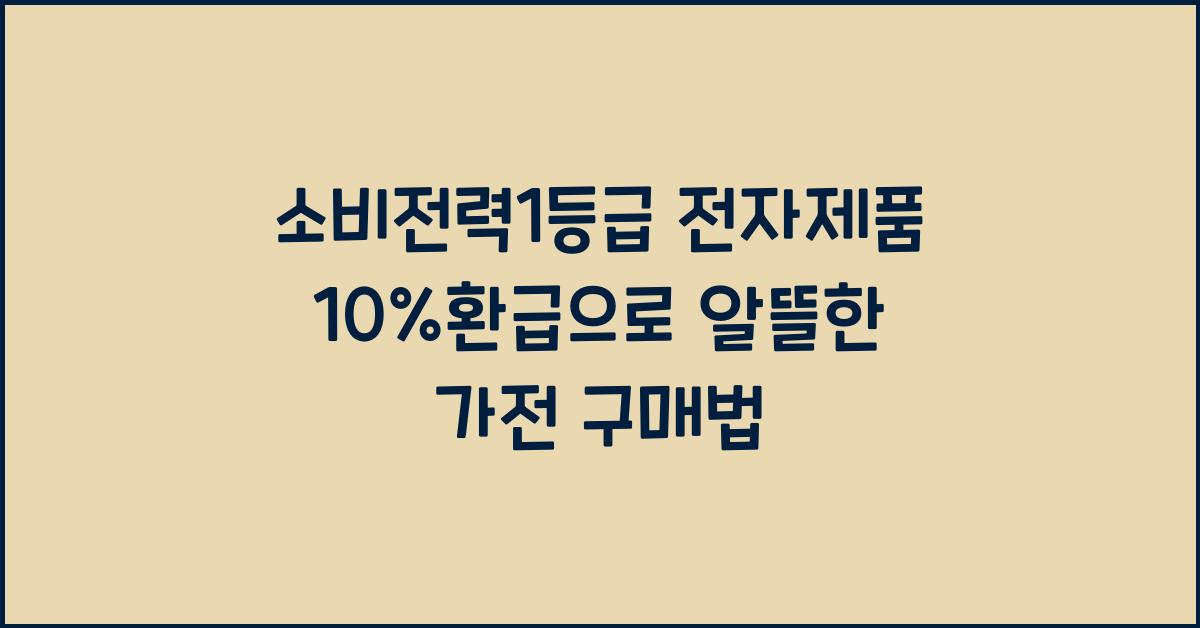 소비전력1등급 전자제품 10%환급