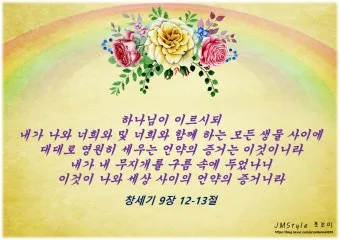 창세기 9장 노아와 하나님의 영원한 언약 약속에 대한 묵상과 기도_13