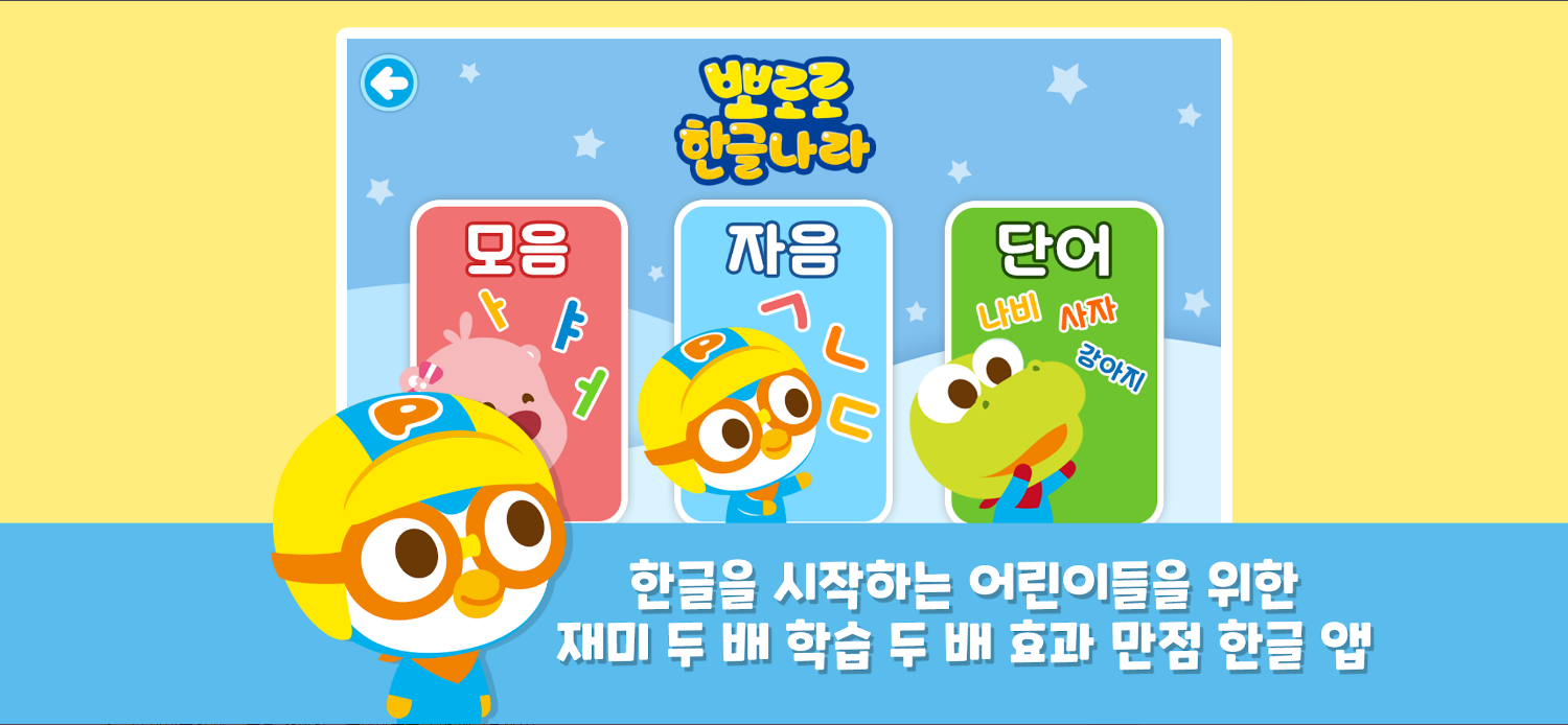 뽀로로 한글나라 (자음, 모음, 단어, 한글학습 놀이)