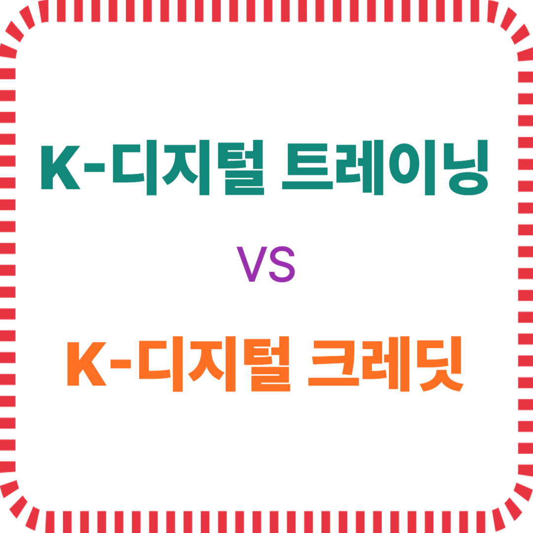 K-디지털 트레이닝 vs K-디지털 크레딧, 뭐가 다를까?
