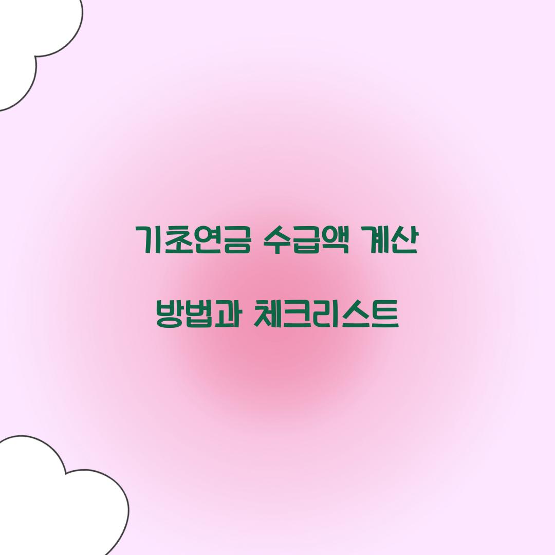 기초연금 수급액 계산