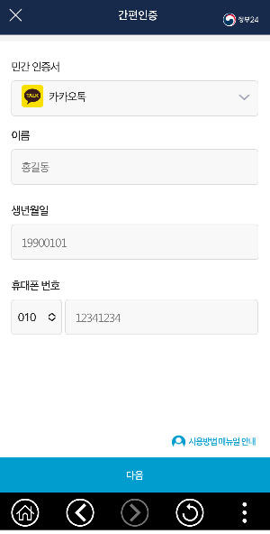 정부24앱-카카오톡 인증