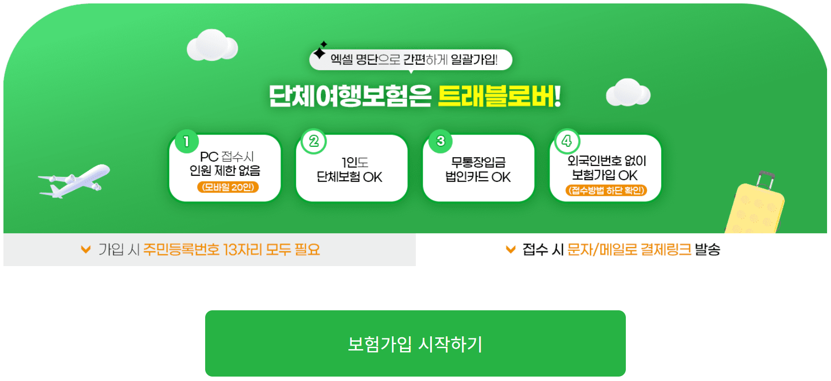 트래블로버 단체 여행자보험