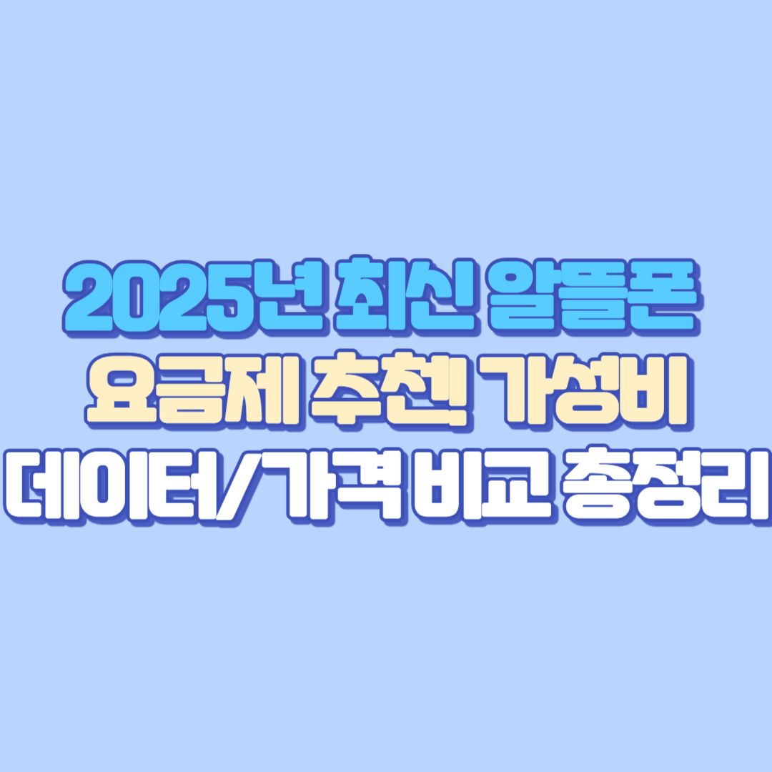 2025년 최신 알뜰폰 요금제 추천! 가성비데이터가격 비교 총정리