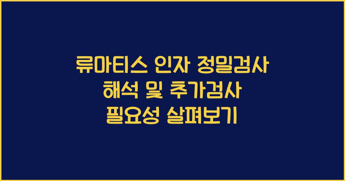 류마티스 인자 정밀검사 해석