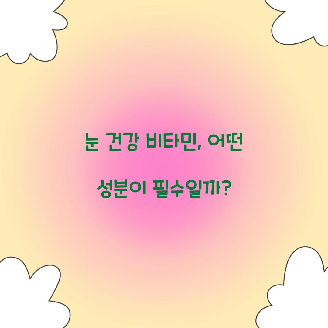 눈 건강 비타민
