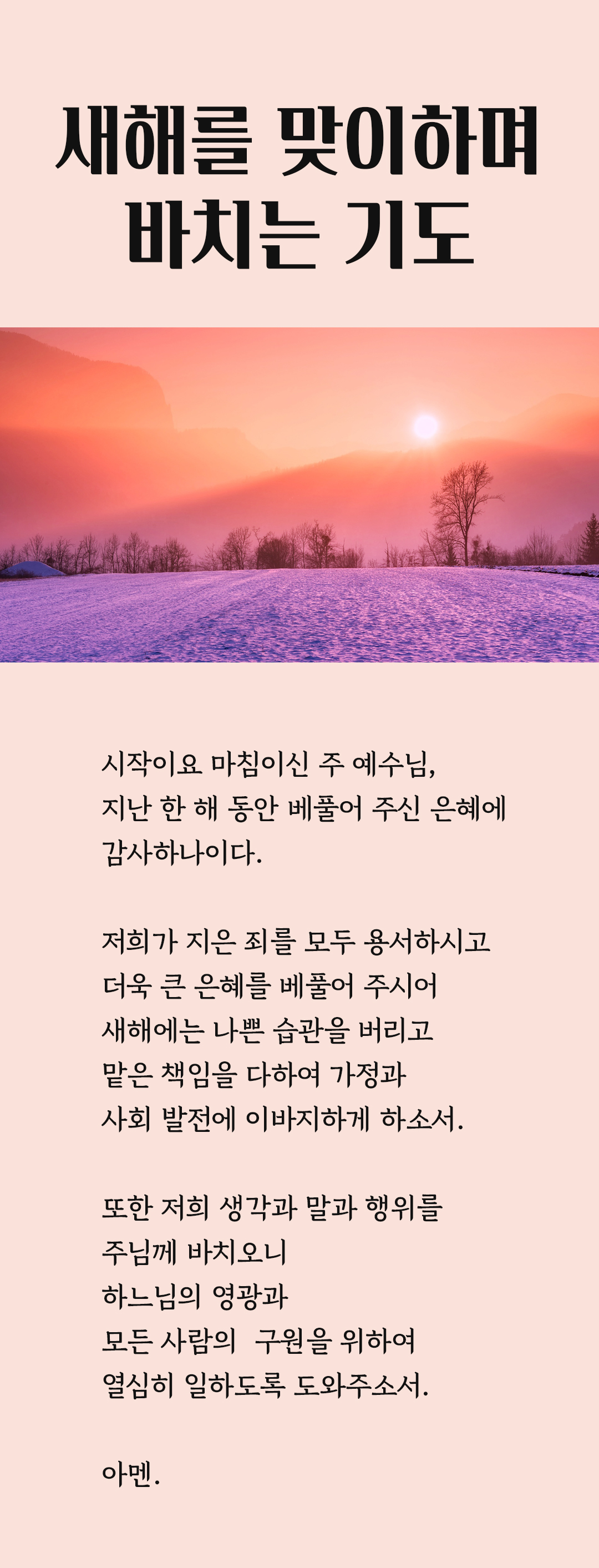 새해를 맞이하며 바치는 기도문 전문 다운로드