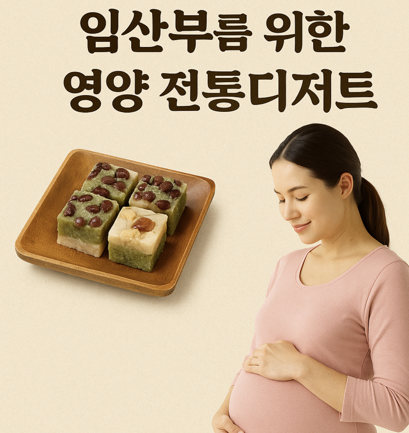 임산부 영양 전통 디저트