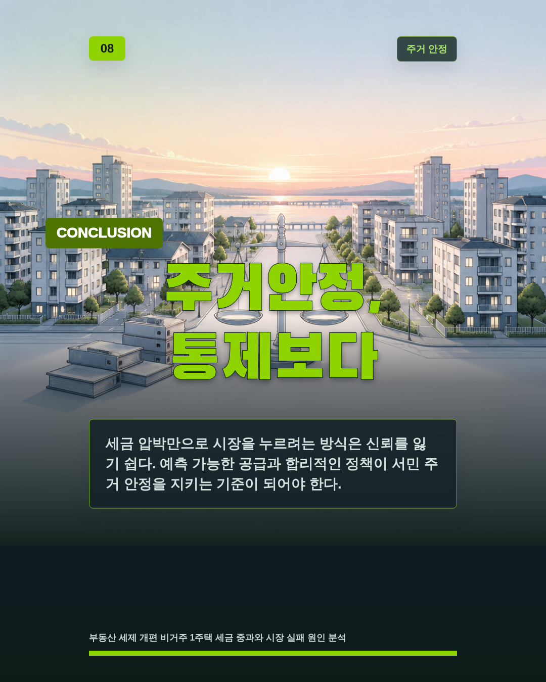 주거안정, 통제보다