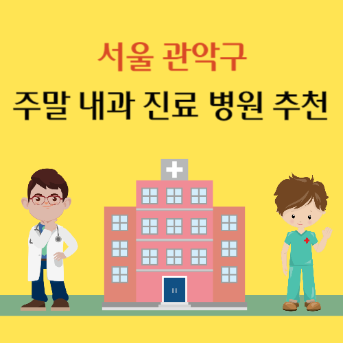 서울 관악구 주말 내과 진료 병원 추천