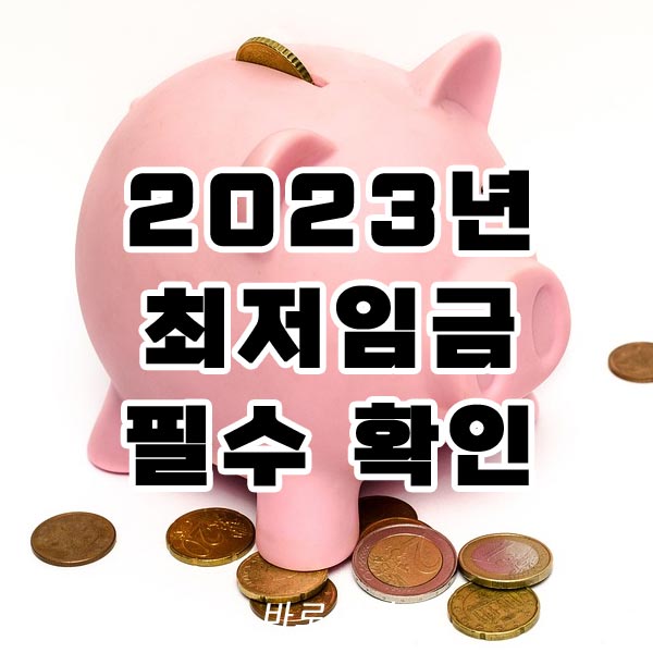 2023년 최저임금