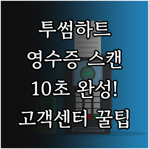 투썸하트 앱 영수증 스캔 방법 및 고..