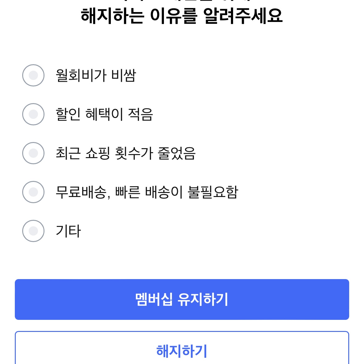 쿠팡_와우멤버십_해지방법