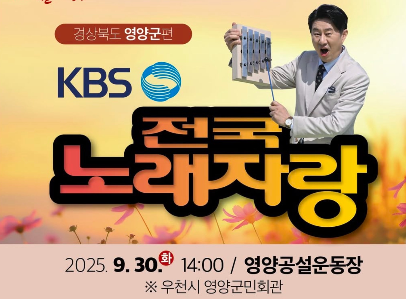 KBS 전국노래자랑 경상북도 영양군편 본선·예심 일정·접수기간·초대가수