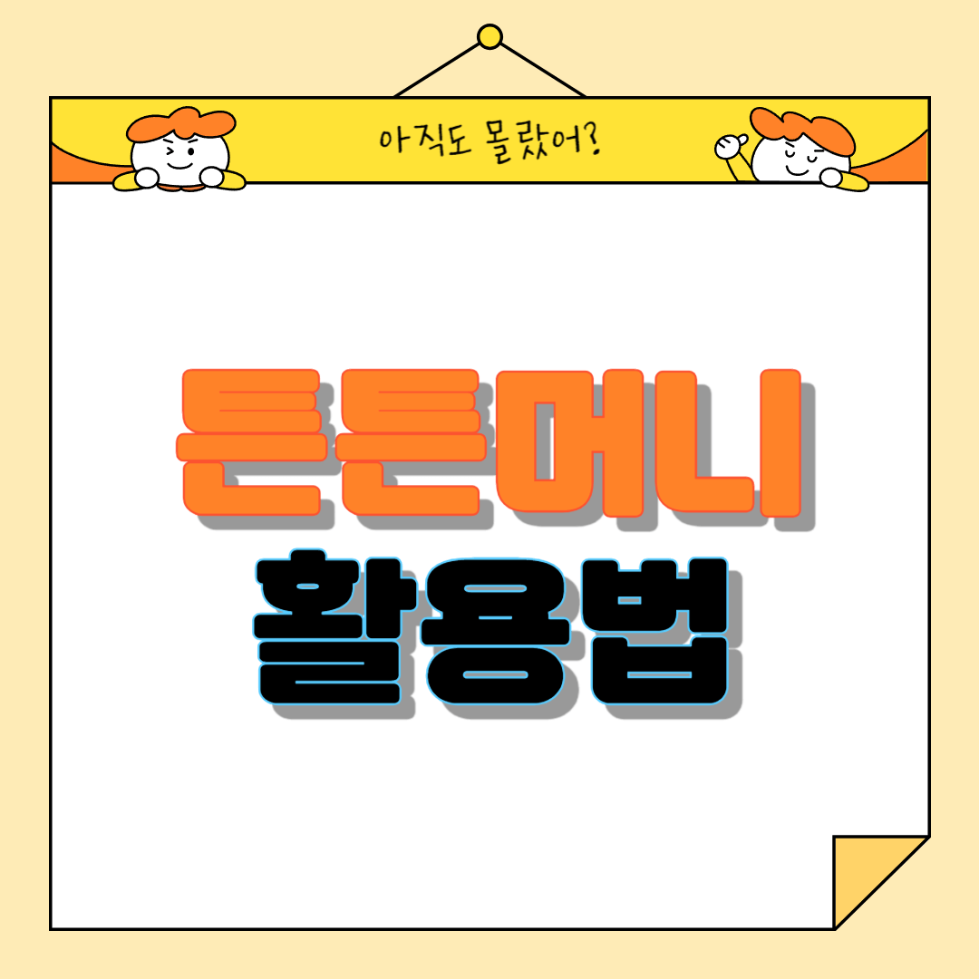 튼튼머니 활용법