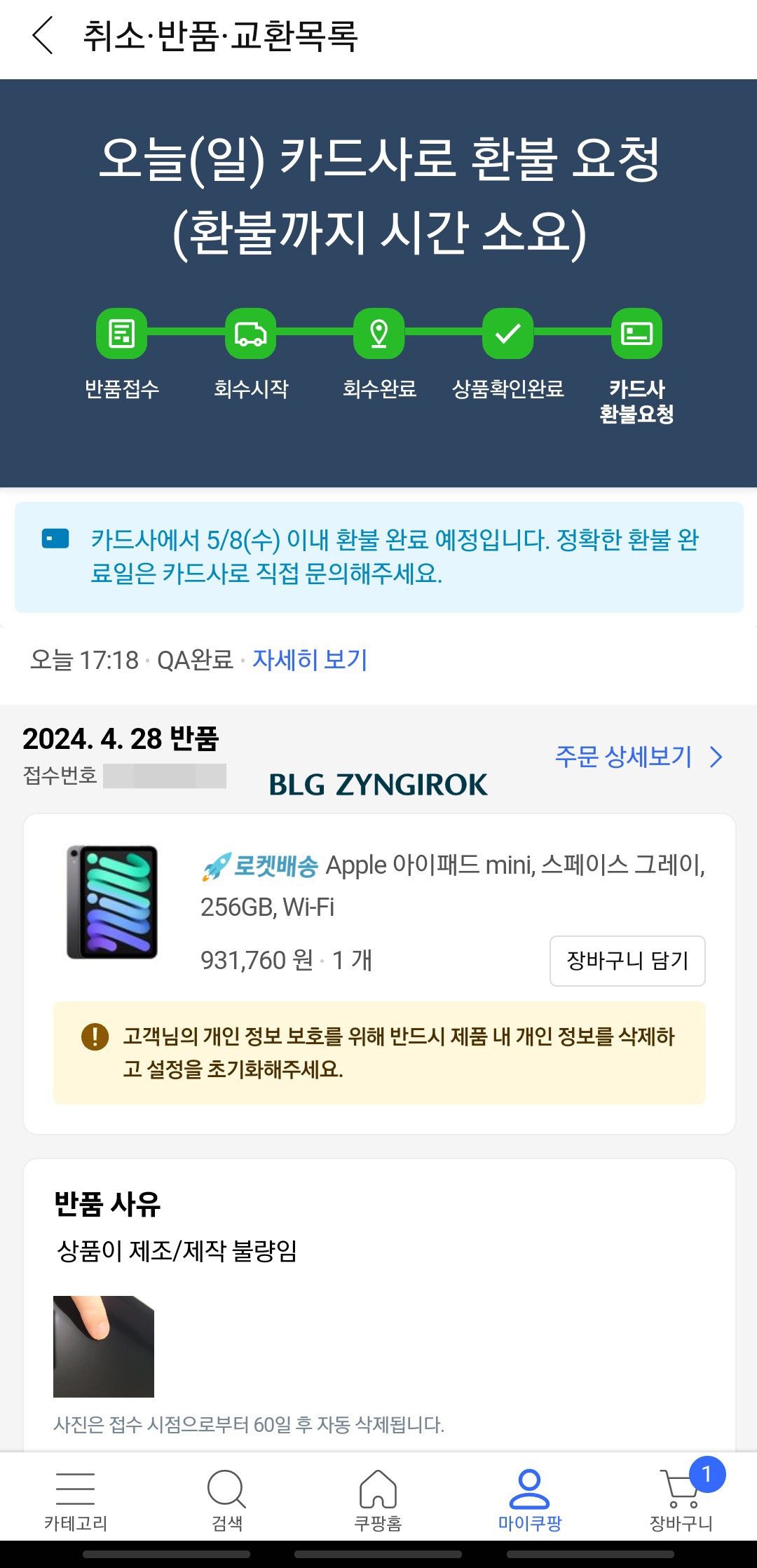 쿠팡 와우 카드사 환불 요청 된 모습이다.