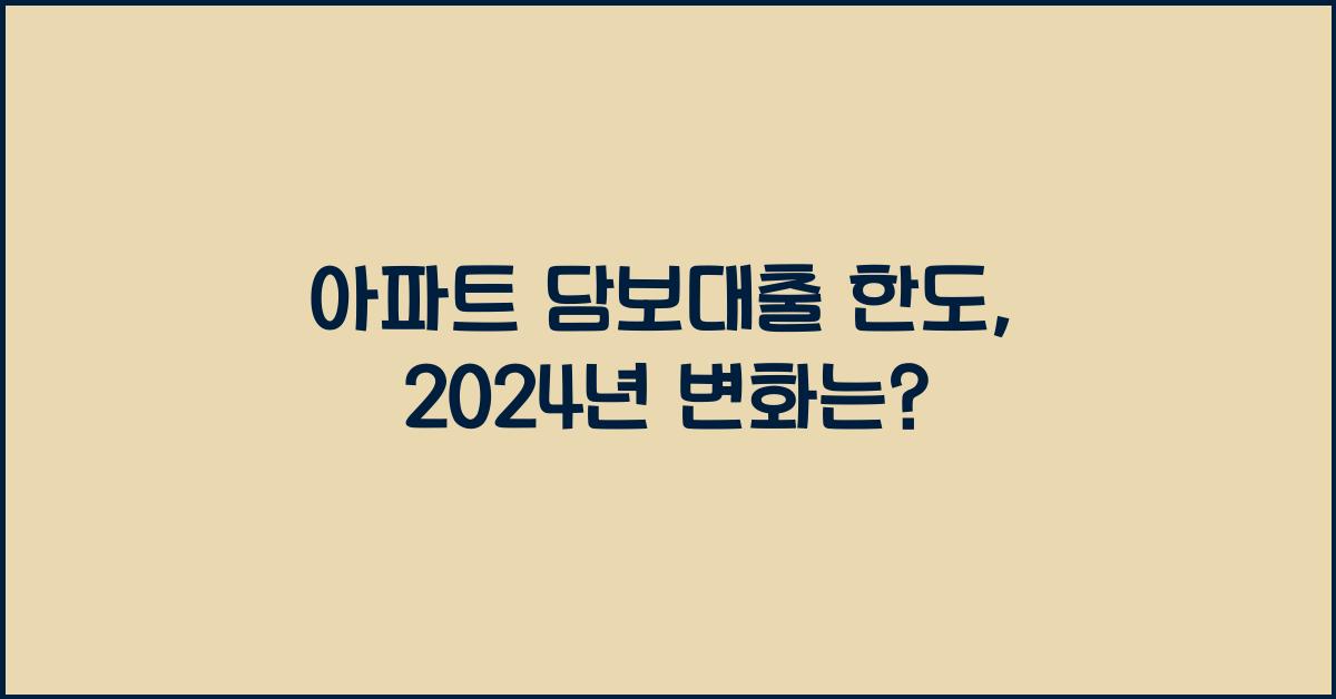 아파트 담보대출 한도