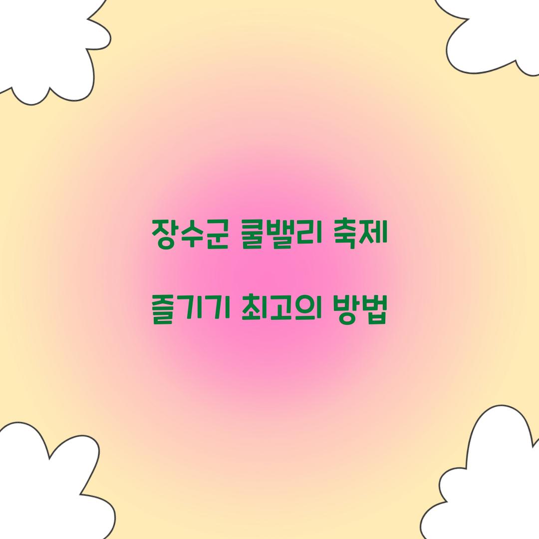 장수군 쿨밸리 축제