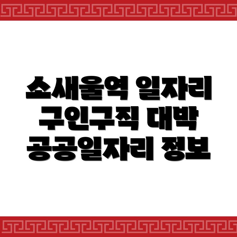 공공일자리