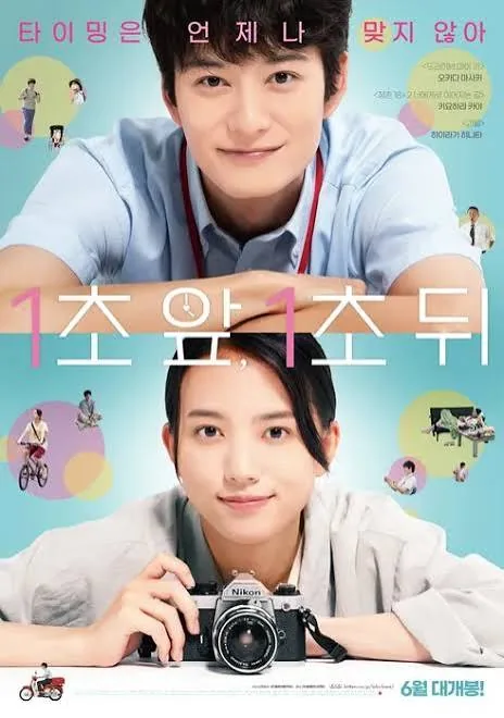 영화 1초 앞 1초 뒤 남녀 주인공이 등장하는 메인 포스터
