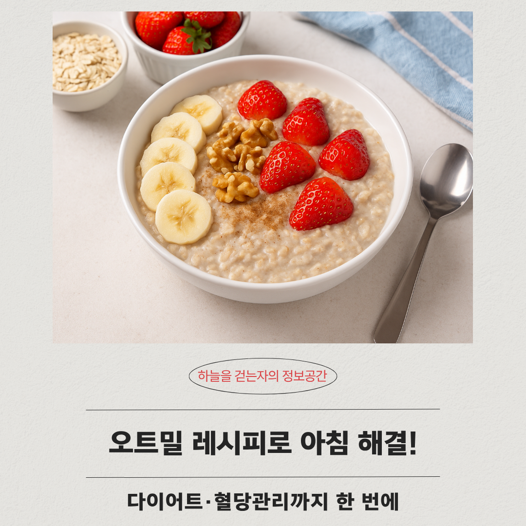 오트밀 레시피로 아침 해결! 다이어트&middot;혈당관리까지 한 번에