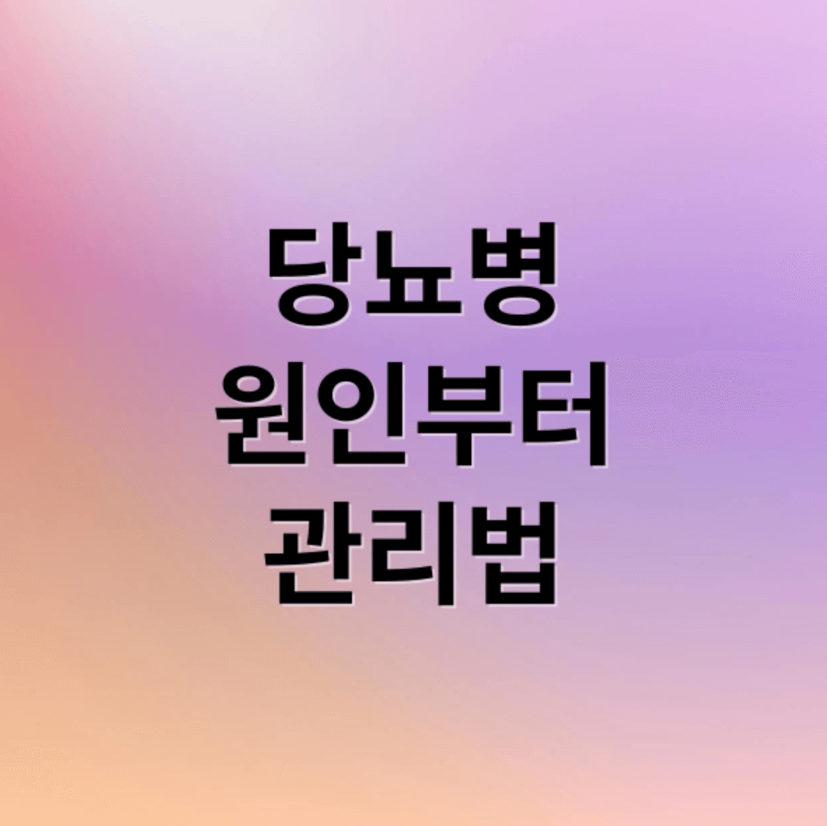 당뇨병 원인 증상 관련 이미지